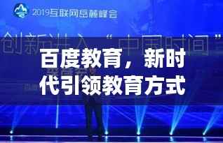 百度教育,新时代引领教育方式与未来展望