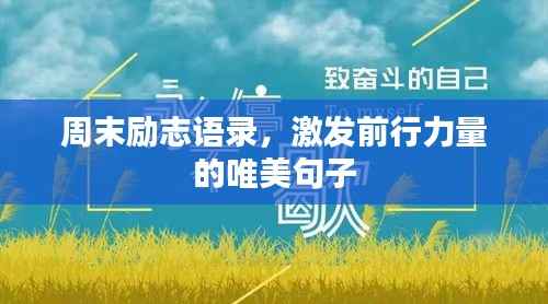 周末励志语录,激发前行力量的唯美句子
