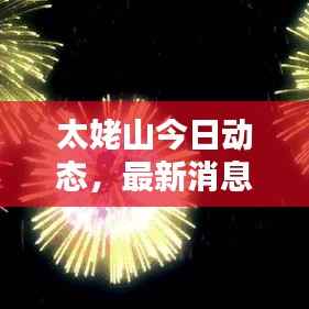 太姥山今日动态,最新消息速递