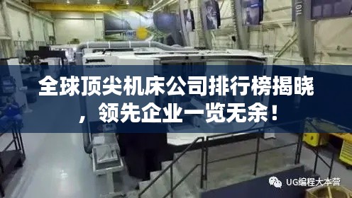 全球顶尖机床公司排行榜揭晓,领先企业一览无余!