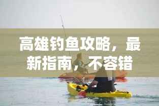 高雄钓鱼攻略,最新指南,不容错过