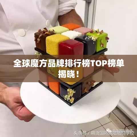 全球魔方品牌排行榜TOP榜单揭晓!