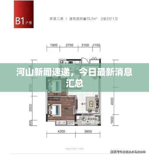 河山新闻速递,今日最新消息汇总