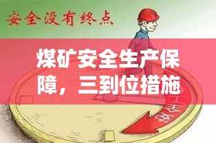 煤矿安全生产保障,三到位措施全面落实