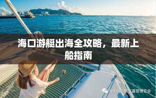 海口游艇出海全攻略,最新上船指南
