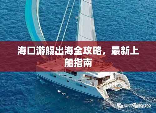 海口游艇出海全攻略,最新上船指南