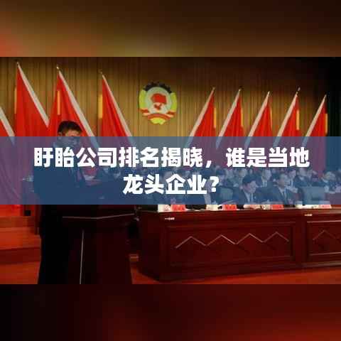 盱眙公司排名揭晓,谁是当地龙头企业?