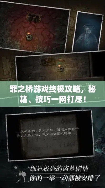 罪之桥游戏终极攻略,秘籍、技巧一网打尽!