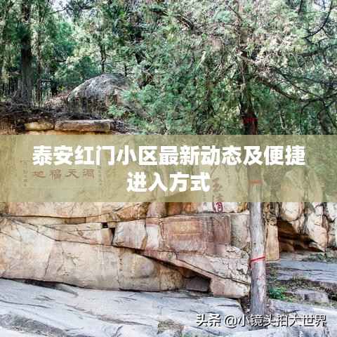 泰安红门小区最新动态及便捷进入方式