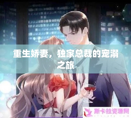 重生娇妻,独家总裁的宠溺之旅