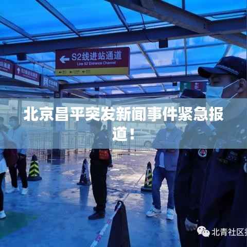 北京昌平突发新闻事件紧急报道!