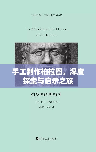 手工制作柏拉图,深度探索与启示之旅