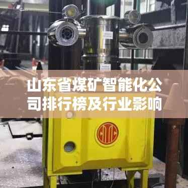 山东省煤矿智能化公司排行榜及行业影响力解析
