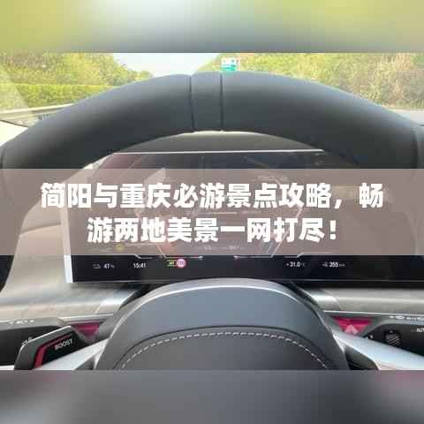 简阳与重庆必游景点攻略,畅游两地美景一网打尽!