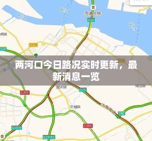 两河口今日路况实时更新,最新消息一览