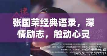 张国荣经典语录,深情励志,触动心灵瞬间