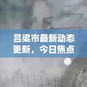 吕梁市最新动态更新，今日焦点消息汇总