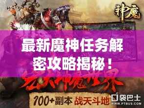 最新魔神任务解密攻略揭秘!