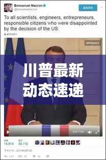 川普最新动态速递，今日新闻焦点解读