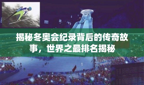 揭秘冬奥会纪录背后的传奇故事,世界之最排名揭秘