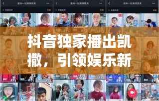 抖音独家播出凯撒,引领娱乐新纪元风潮