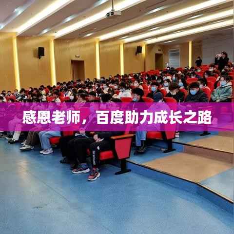 感恩老师,百度助力成长之路