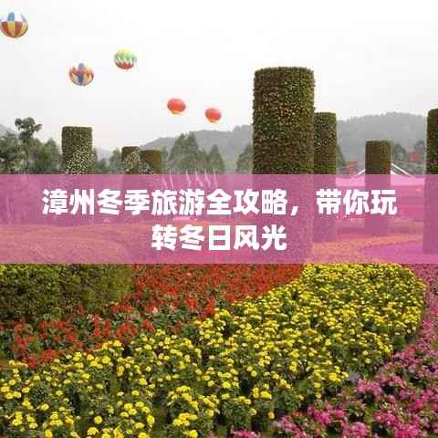 漳州冬季旅游全攻略,带你玩转冬日风光