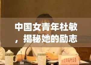 中国女青年杜敏,揭秘她的励志人生与成就!