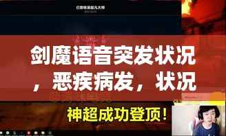 剑魔语音突发状况,恶疾病发,状况紧急!