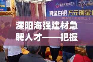 溧阳海强建材急聘人才——把握机会,加入我们的团队!