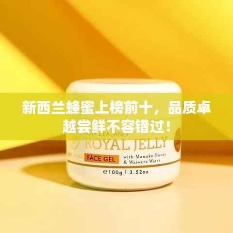 新西兰蜂蜜上榜前十,品质卓越尝鲜不容错过!
