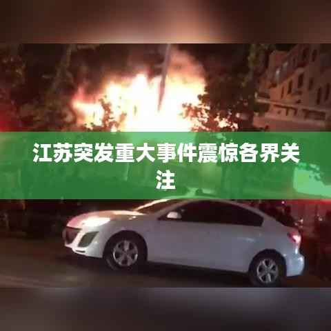 江苏突发重大事件震惊各界关注