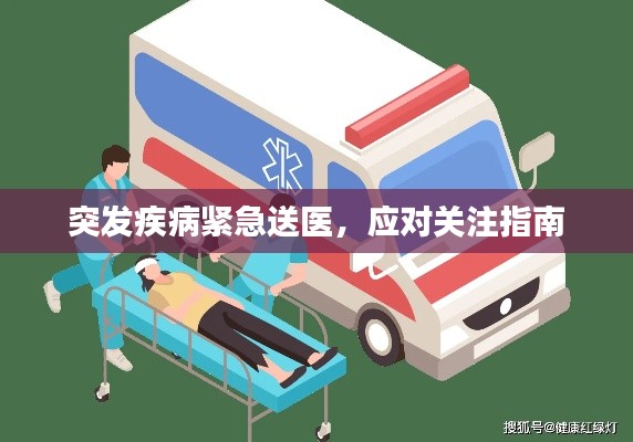 突发疾病紧急送医,应对关注指南