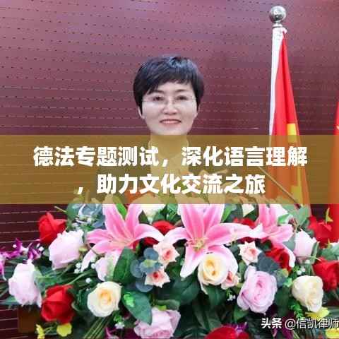 德法专题测试,深化语言理解,助力文化交流之旅