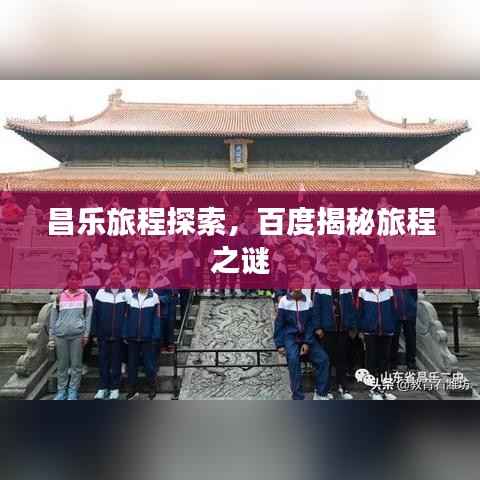 昌乐旅程探索,百度揭秘旅程之谜