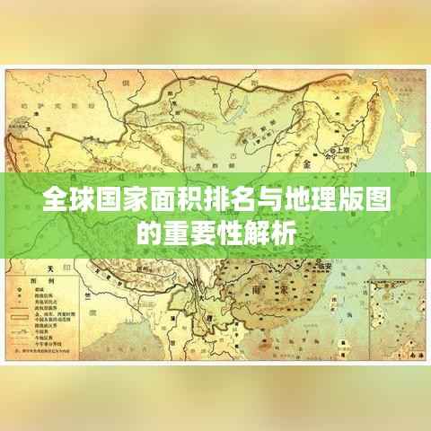 全球国家面积排名与地理版图的重要性解析