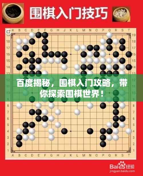 百度揭秘,围棋入门攻略,带你探索围棋世界!