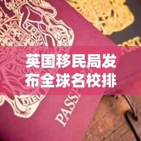 英国移民局发布全球名校排名榜单,引领全球教育潮流风向标