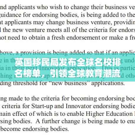英国移民局发布全球名校排名榜单,引领全球教育潮流风向标