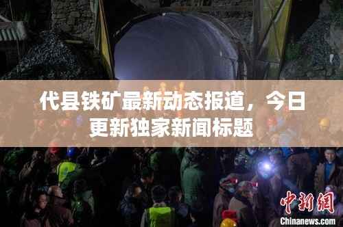 代县铁矿最新动态报道,今日更新独家新闻标题