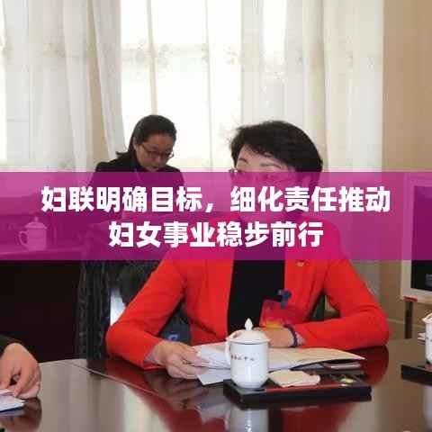 妇联明确目标,细化责任推动妇女事业稳步前行