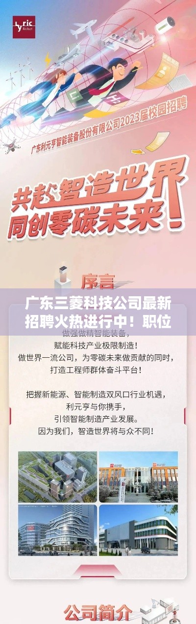 广东三菱科技公司最新招聘火热进行中!职位多样,机会无限