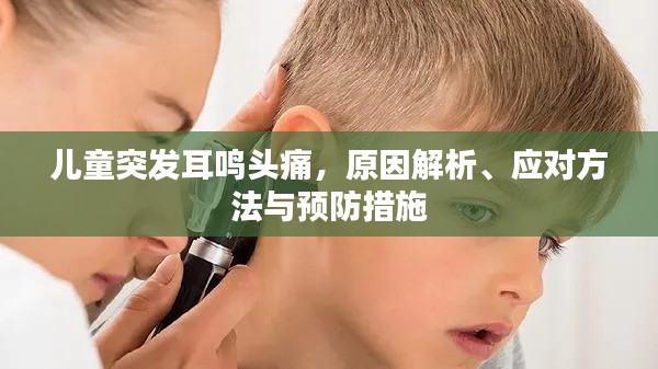 儿童突发耳鸣头痛,原因解析、应对方法与预防措施
