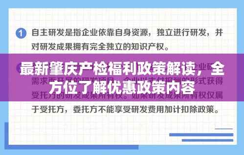 最新肇庆产检福利政策解读,全方位了解优惠政策内容