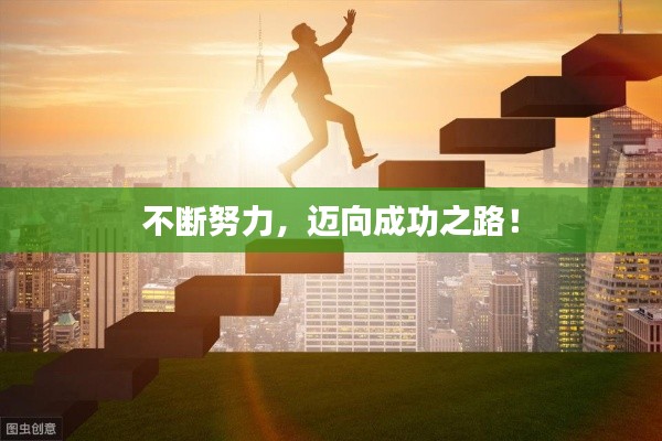 不断努力,迈向成功之路!