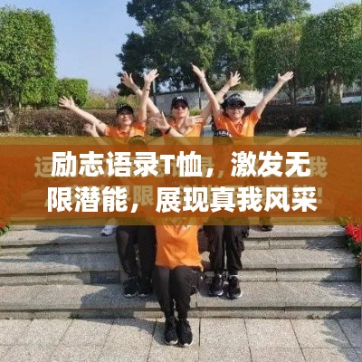 励志语录T恤,激发无限潜能,展现真我风采