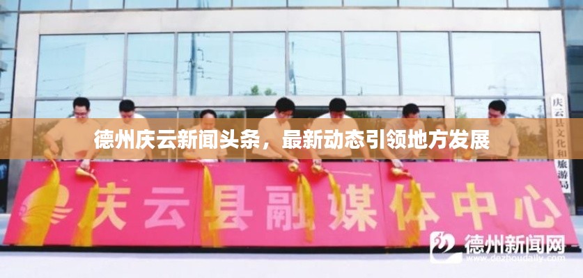 德州庆云新闻头条,最新动态引领地方发展