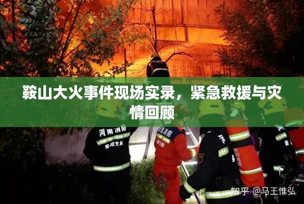 鞍山大火事件现场实录,紧急救援与灾情回顾