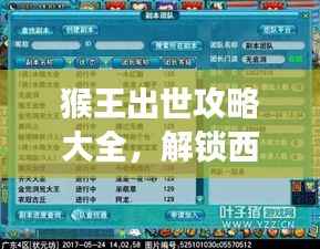 猴王出世攻略大全,解锁西游之旅的入门秘籍