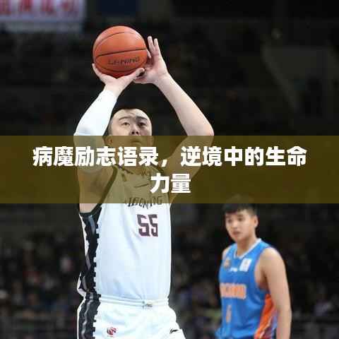 病魔励志语录,逆境中的生命力量